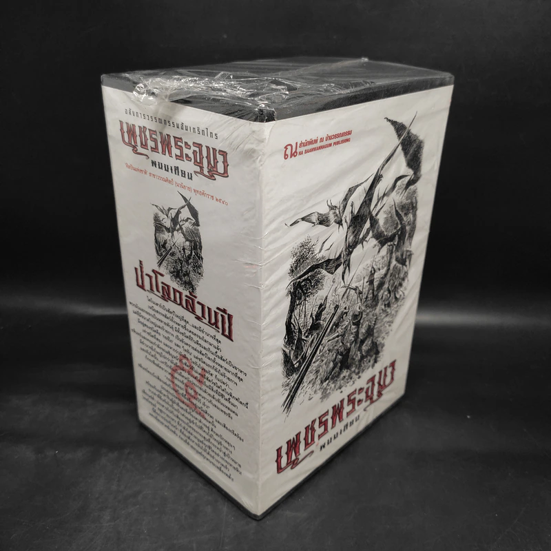 เพชรพระอุมา เล่ม 17-20 ตอน ป่าโลกล้านปี Boxset - พนมเทียน รูปที่ 4