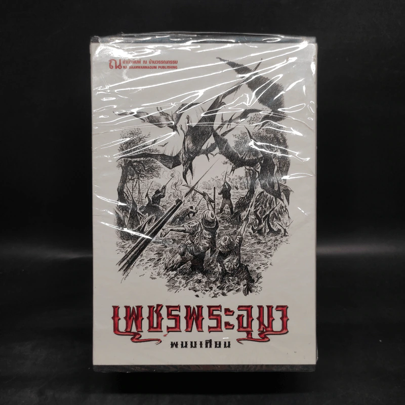 เพชรพระอุมา เล่ม 17-20 ตอน ป่าโลกล้านปี Boxset - พนมเทียน รูปที่ 1