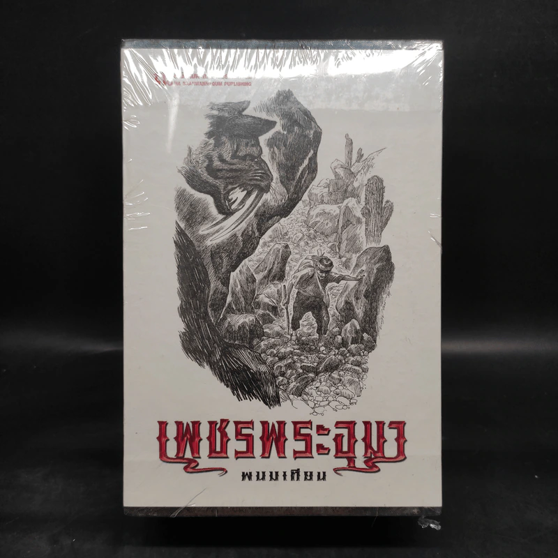 เพชรพระอุมา เล่ม 13-16 ตอน อาถรรพณ์นิทรานคร Boxset - พนมเทียน รูปที่ 1
