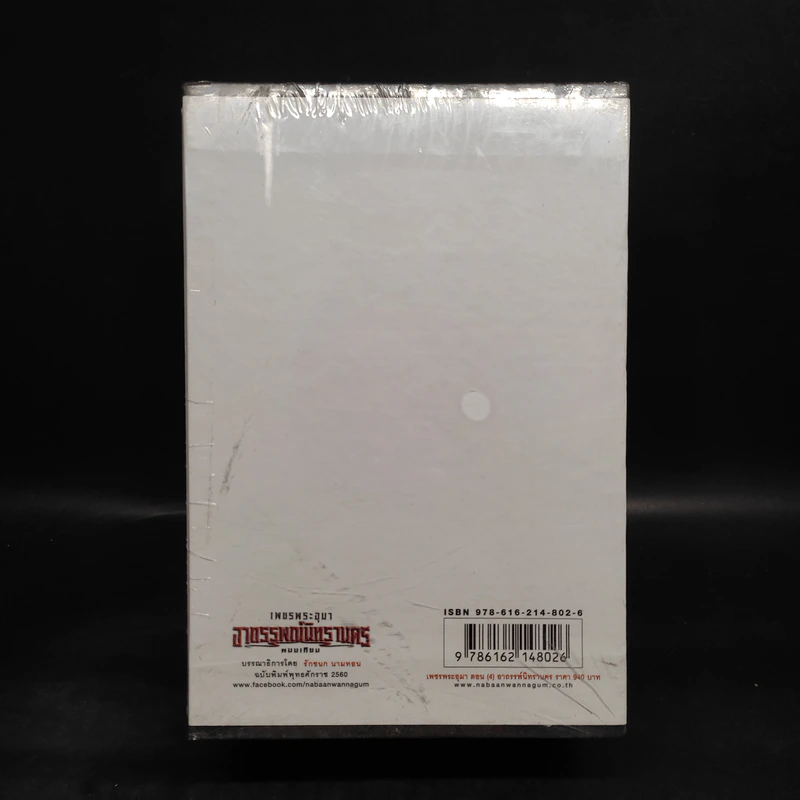 เพชรพระอุมา เล่ม 13-16 ตอน อาถรรพณ์นิทรานคร Boxset - พนมเทียน รูปที่ 2