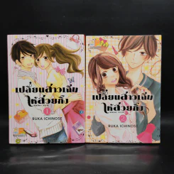 เปลี่ยนสาวเฉิ่มให้สวยกิ๊ง 2 เล่มจบ