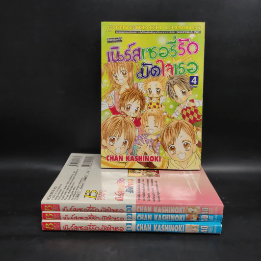 เนิร์สเซอรี่รักมัดใจเธอ 4 เล่มจบ รูปที่ 1