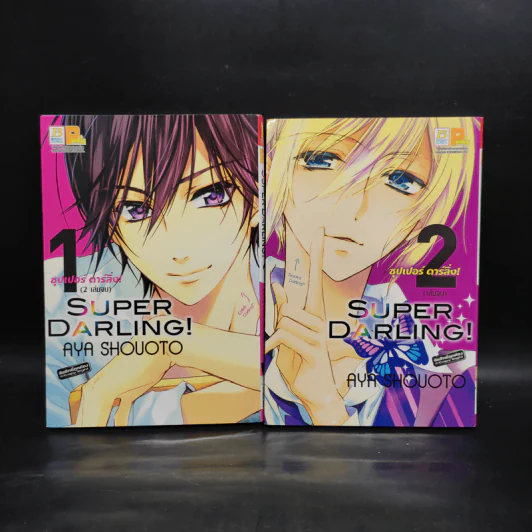 Superstar Darling! ซุปเปอร์ ดาร์ลิ่ง! 2 เล่มจบ รูปที่ 1