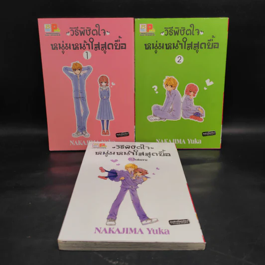 วิธีพิชิตใจหนุ่มหน้าใสสุดบื้อ 3 เล่มจบ รูปที่ 1