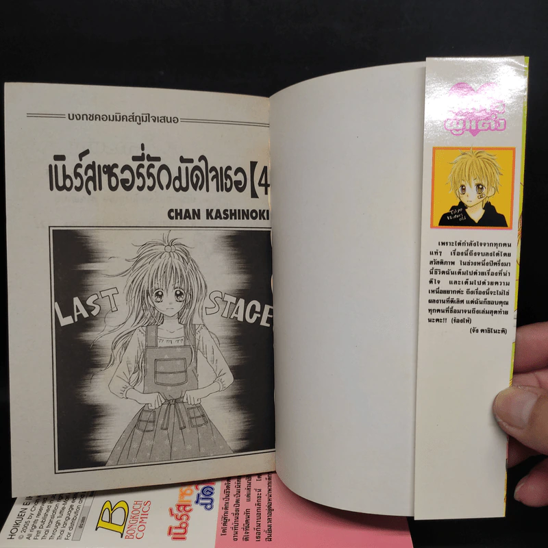 เนิร์สเซอรี่รักมัดใจเธอ 4 เล่มจบ รูปที่ 4