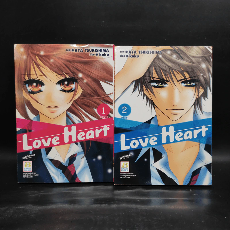 Love Heart 2 เล่มจบ รูปที่ 1