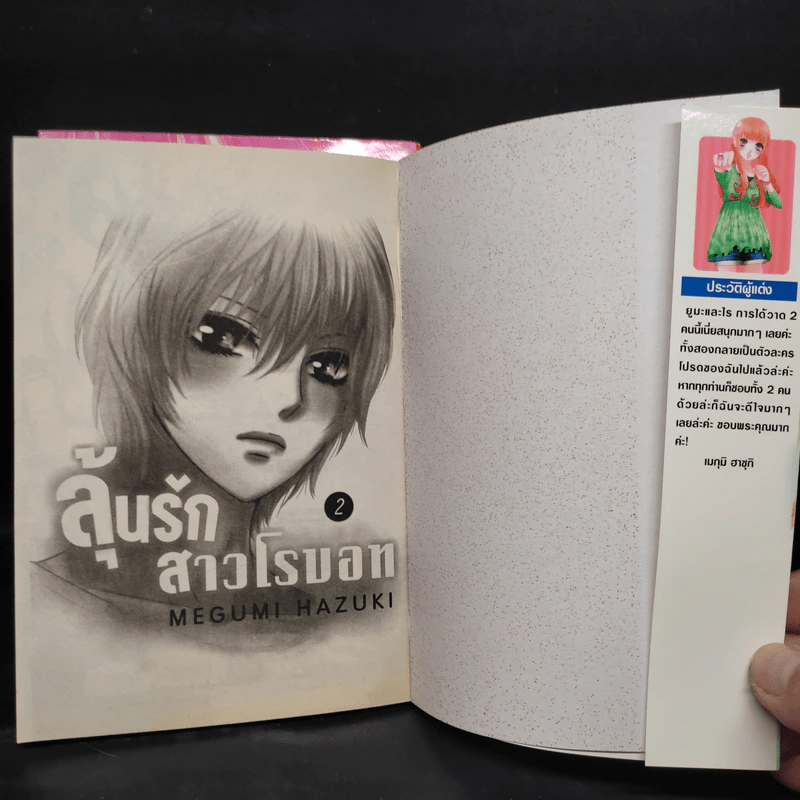 ลุ้นรักสาวโรบอท 2 เล่มจบ รูปที่ 4
