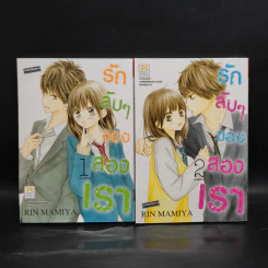 รักลับๆของสองเรา 2 เล่มจบ
