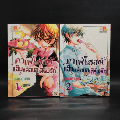 คาเฟ่โฮสต์แอ๊บหล่อขอเสิร์ฟรัก 2 เล่มจบ