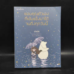 ขอบคุณตัวเองที่เข้มแข็งมาได้จนถึงทุกวันนี้ - บ่นบ่น รูปที่ 1