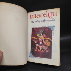 เซเลอร์มูน ตอน เผชิญหน้าปิศาจดอกไม้ รูปที่ 5