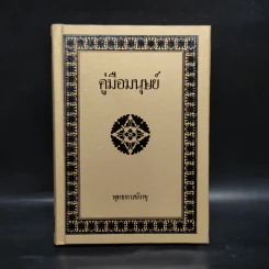 คู่มือมนุษย์ - พุทธทาสภิกขุ รูปที่ 1