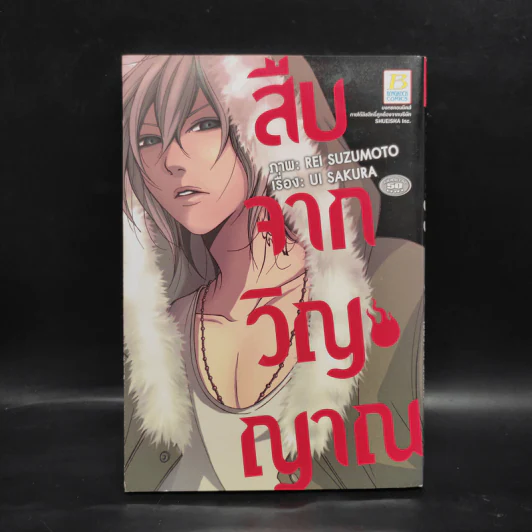 สืบจากวิญญาณ - REI SUZUMOTO รูปที่ 1