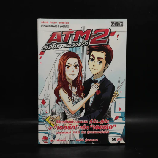 ATM 2 คู่เว่อ เออเร่อ เออรัก รูปที่ 1
