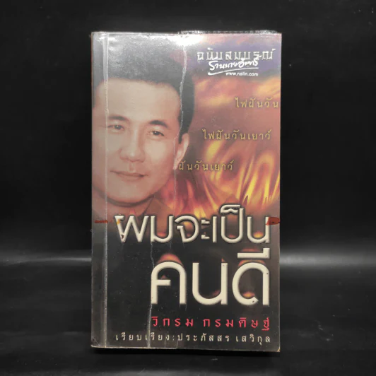 ผมจะเป็นคนดี - วิกรม กรมดิษฐ์ รูปที่ 1