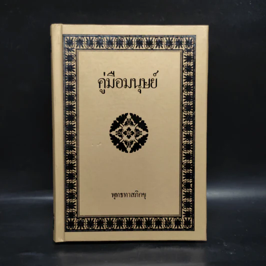 คู่มือมนุษย์ - พุทธทาสภิกขุ รูปที่ 1