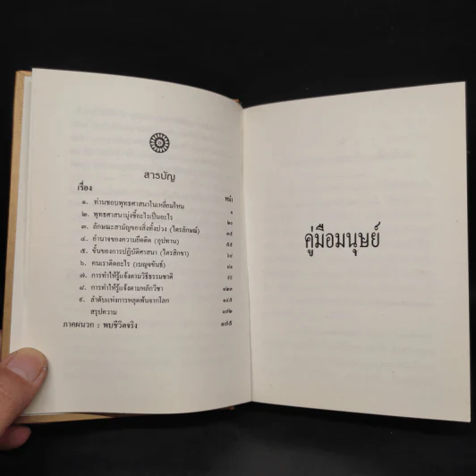 คู่มือมนุษย์ - พุทธทาสภิกขุ รูปที่ 6