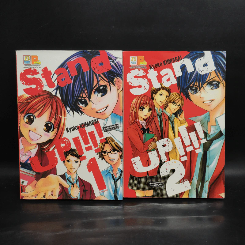 Stand Up 2 เล่มจบ รูปที่ 1