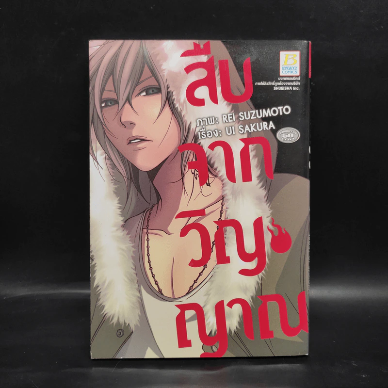 สืบจากวิญญาณ - REI SUZUMOTO รูปที่ 1