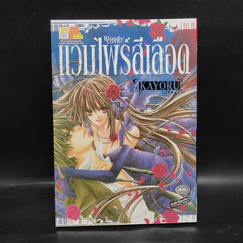 แวมไพร์สีเลือด BLoody LOVE - KAYORU รูปที่ 1