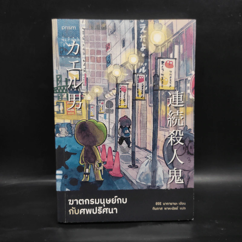 ฆาตกรมนุษย์กบกับศพปริศนา - ชิจิริ นากายามะ รูปที่ 1