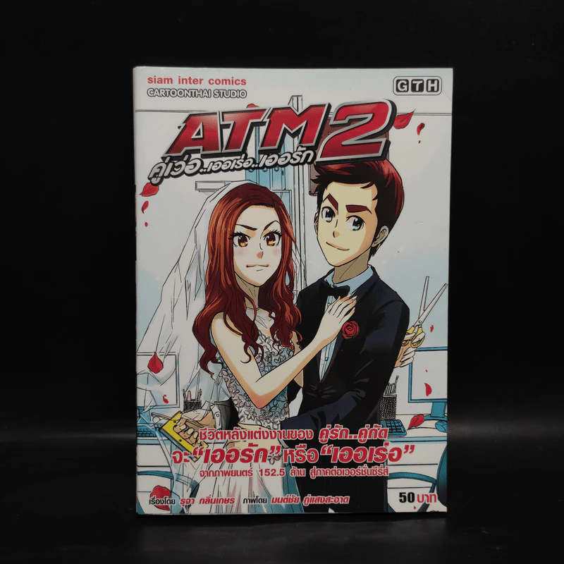 ATM 2 คู่เว่อ เออเร่อ เออรัก รูปที่ 1