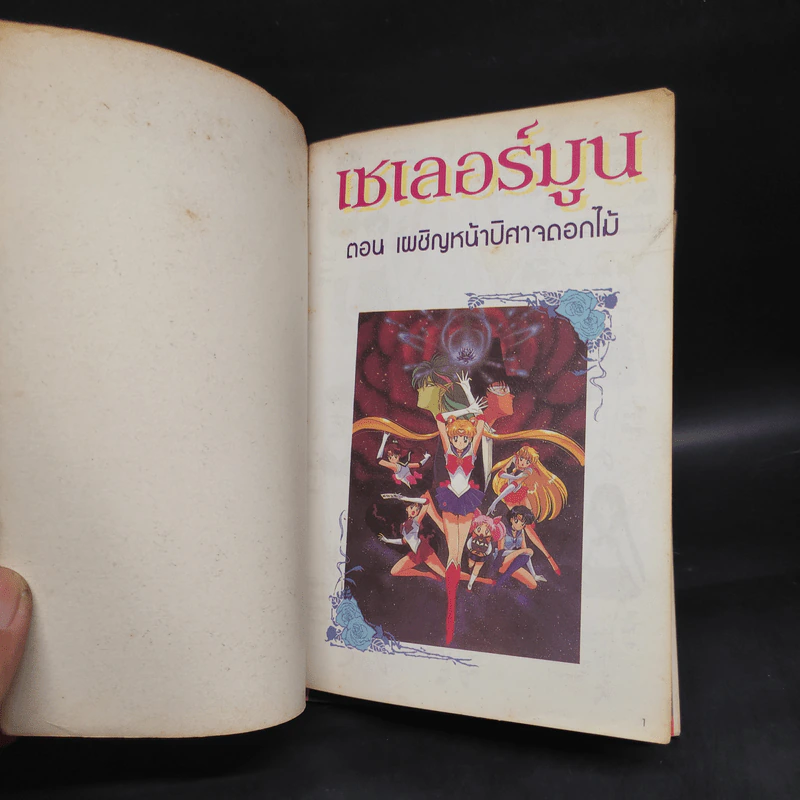 เซเลอร์มูน ตอน เผชิญหน้าปิศาจดอกไม้ รูปที่ 5