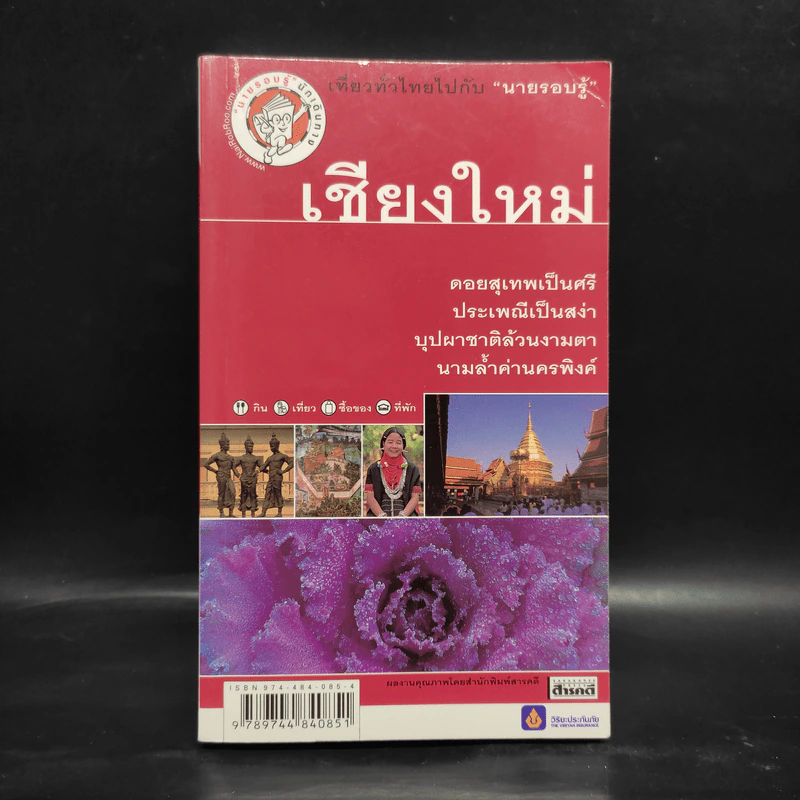 เที่ยวทั่วไทยไปกับนายรอบรู้ เชียงใหม่ รูปที่ 1