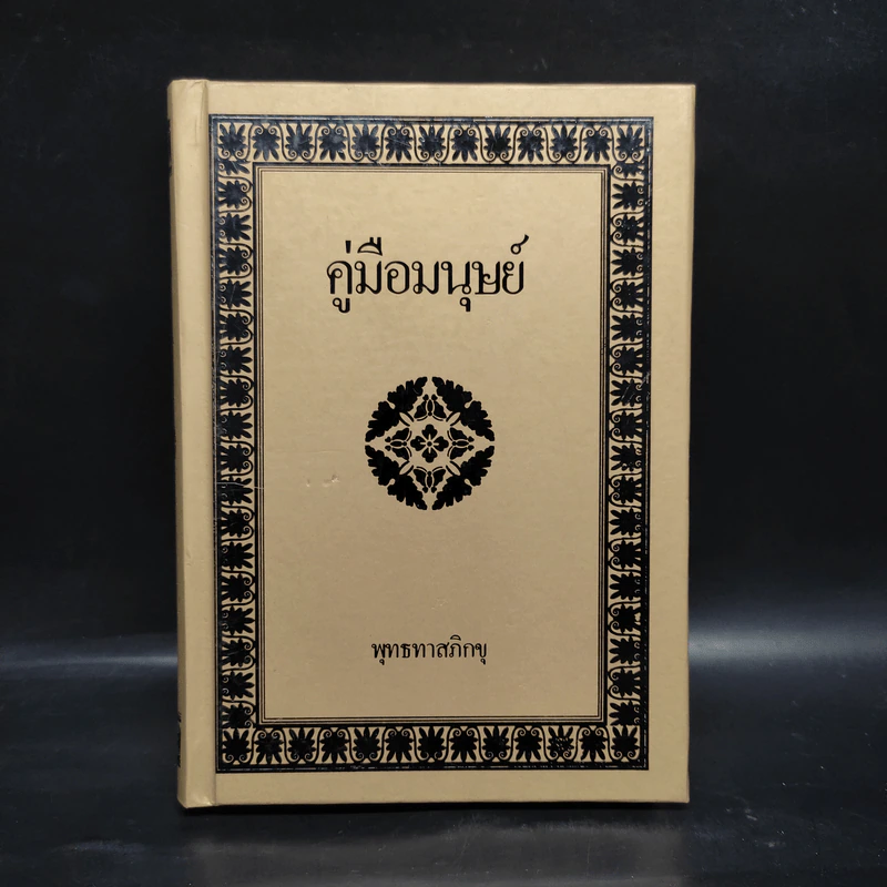 คู่มือมนุษย์ - พุทธทาสภิกขุ รูปที่ 1