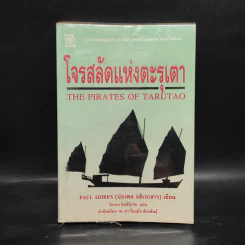 โจรสลัดแห่งตะรุเตา - ปองพล อดิเรกสาร รูปที่ 1