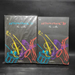 บรรเลงรมย์ เล่ม 1-2 - จิ๋ว บางซื่อ รูปที่ 1