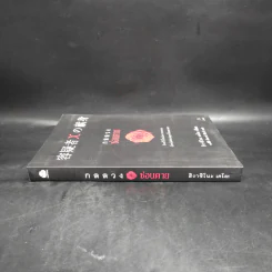 กลลวงซ่อนตาย - ฮิงาชิโนะ เคโงะ (Keigo Higashino) รูปที่ 3