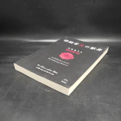 กลลวงซ่อนตาย - ฮิงาชิโนะ เคโงะ (Keigo Higashino) รูปที่ 4