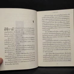 กลลวงซ่อนตาย - ฮิงาชิโนะ เคโงะ (Keigo Higashino) รูปที่ 6