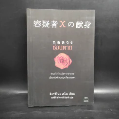 กลลวงซ่อนตาย - ฮิงาชิโนะ เคโงะ (Keigo Higashino) รูปที่ 1