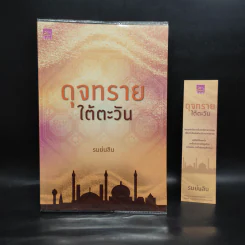 ดุจทรายใต้ตะวัน - รมย์นลิน