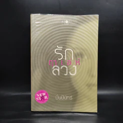รักฤาเล่ห์ลวง - ปิ่นปินัทธ์ รูปที่ 1