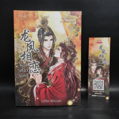 หงส์เกี้ยวมังกร - Little Wiccan รูปที่ 1