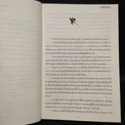 เล่ห์ลวงหงส์ - คิมหันต์ราตรี รูปที่ 6