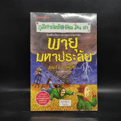 ภูมิศาสตร์ โหด มัน ฮา พายุมหาประลัย - Anita Ganeri รูปที่ 1