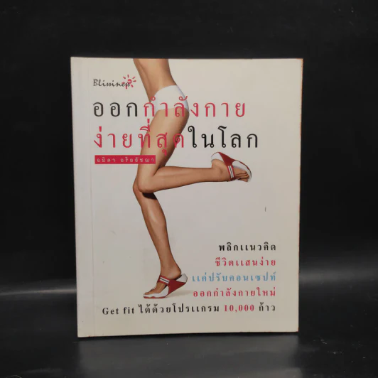ออกกำลังกายง่ายที่สุดในโลก - อมิตา อริยอัชฌา รูปที่ 1