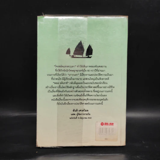 โจรสลัดแห่งตะรุเตา - ปองพล อดิเรกสาร รูปที่ 2