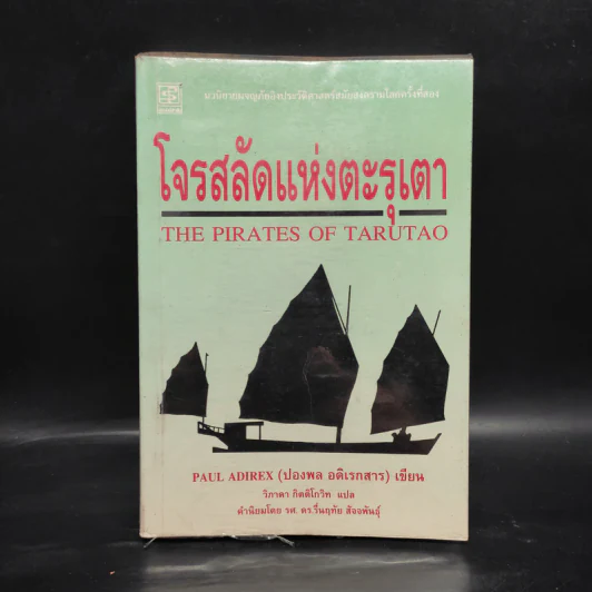 โจรสลัดแห่งตะรุเตา - ปองพล อดิเรกสาร รูปที่ 1
