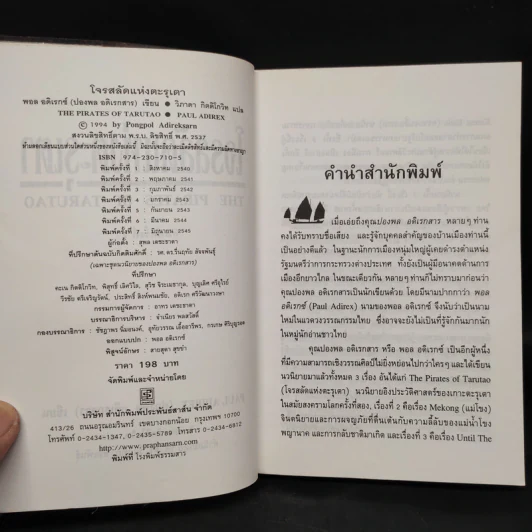 โจรสลัดแห่งตะรุเตา - ปองพล อดิเรกสาร รูปที่ 5