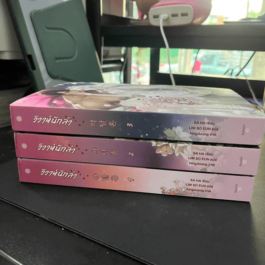 วิวาห์นักล่า 3 เล่มจบ - SA HA รูปที่ 11