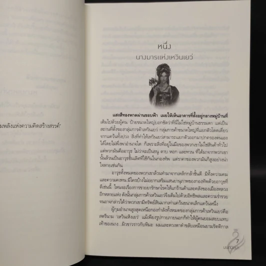 นางมาร - มนต์มิถุนา รูปที่ 6