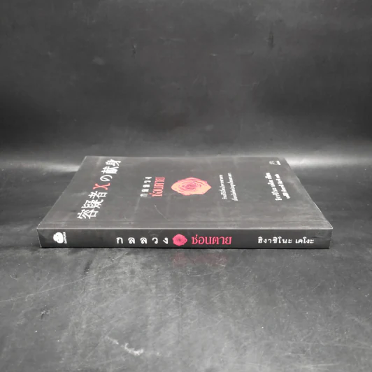 กลลวงซ่อนตาย - ฮิงาชิโนะ เคโงะ (Keigo Higashino) รูปที่ 3