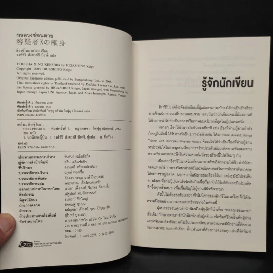 กลลวงซ่อนตาย - ฮิงาชิโนะ เคโงะ (Keigo Higashino) รูปที่ 5