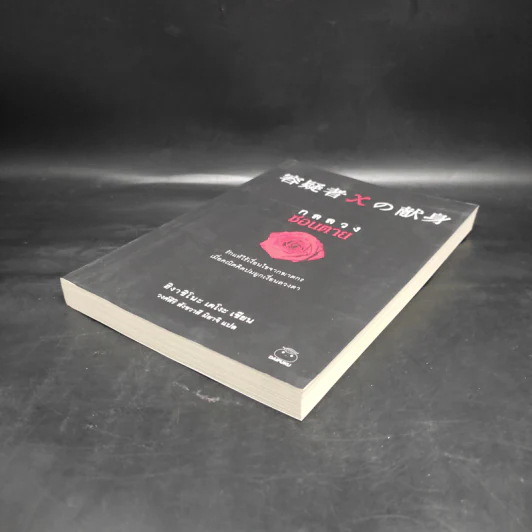 กลลวงซ่อนตาย - ฮิงาชิโนะ เคโงะ (Keigo Higashino) รูปที่ 4