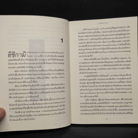 กลลวงซ่อนตาย - ฮิงาชิโนะ เคโงะ (Keigo Higashino) รูปที่ 6